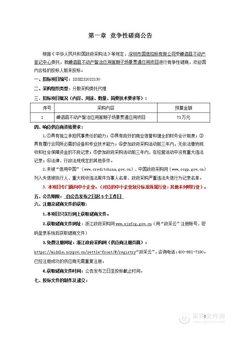 嵊泗县不动产智治应用首期子场景贯通应用项目