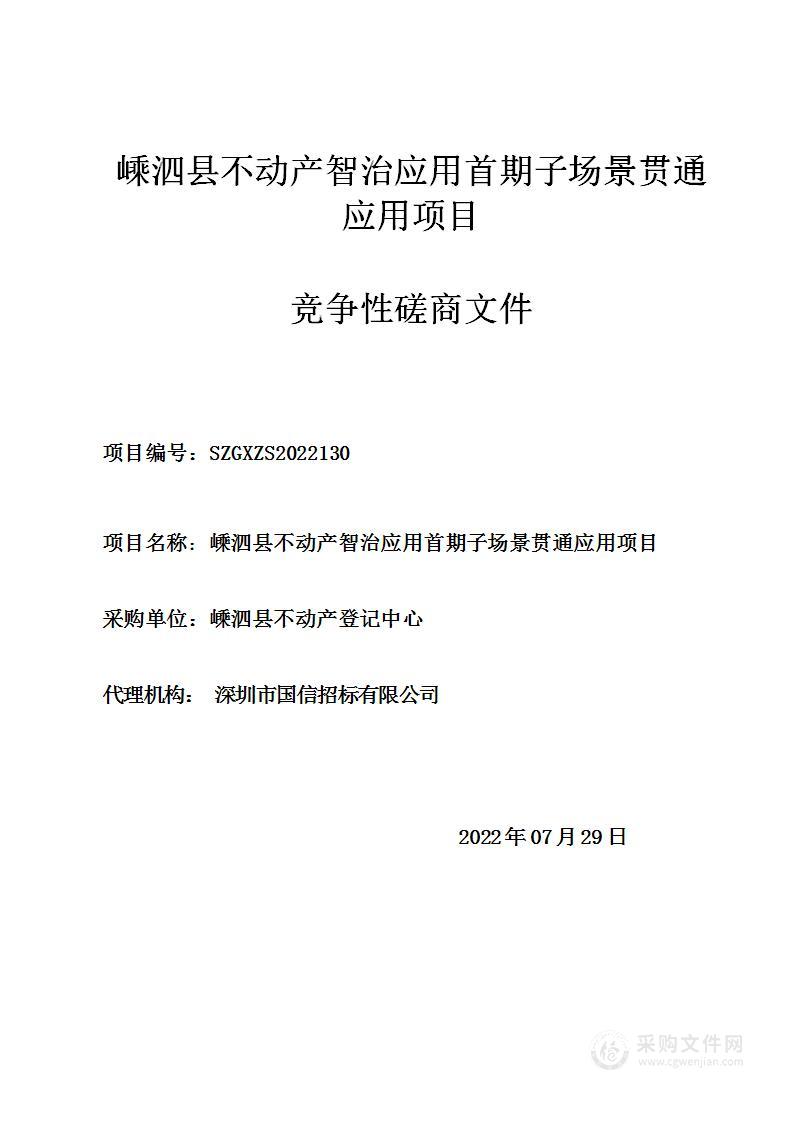 嵊泗县不动产智治应用首期子场景贯通应用项目