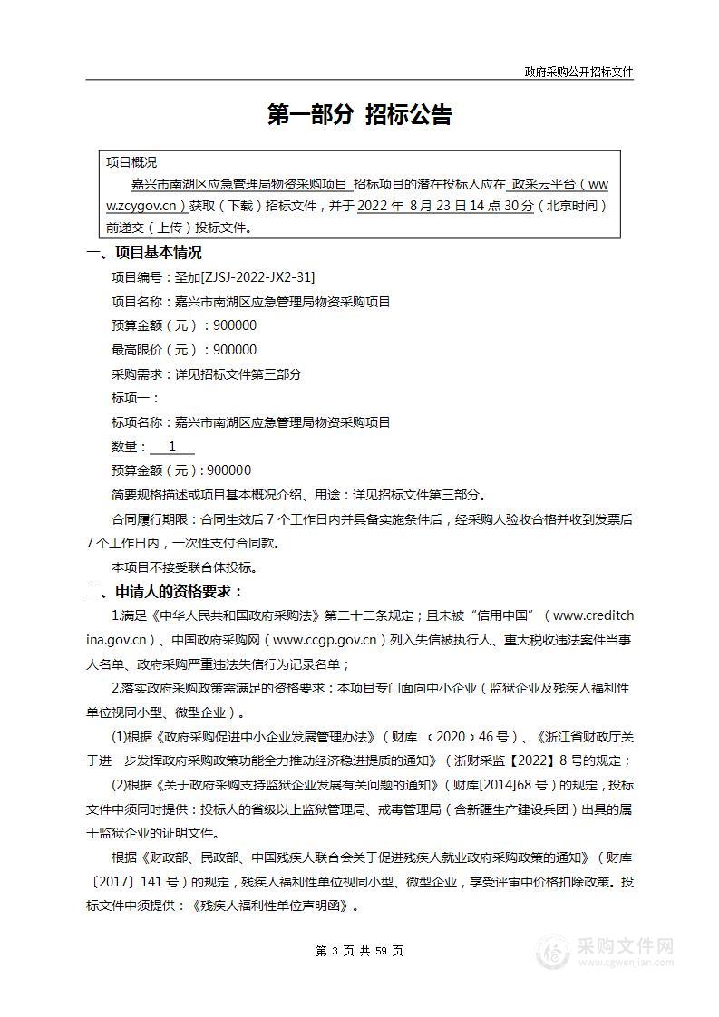 嘉兴市南湖区应急管理局物资采购项目