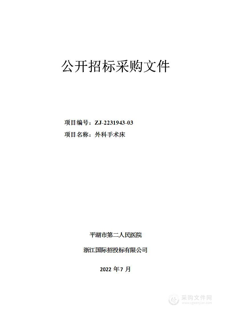 平湖市第二人民医院手术床项目