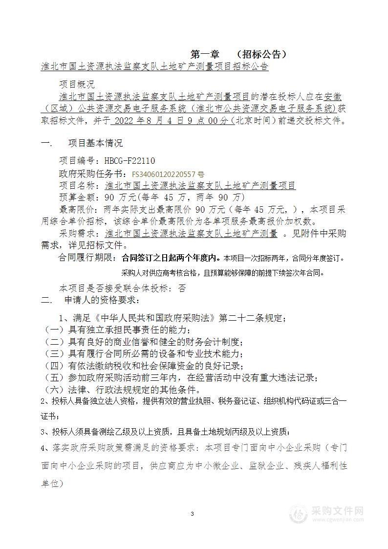 淮北市国土资源执法监察支队土地矿产测量项目