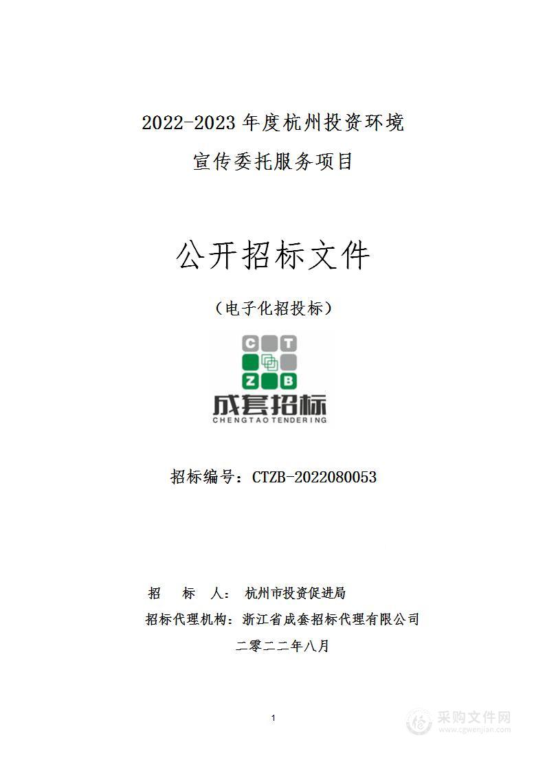 2022-2023年度杭州投资环境宣传委托服务项目