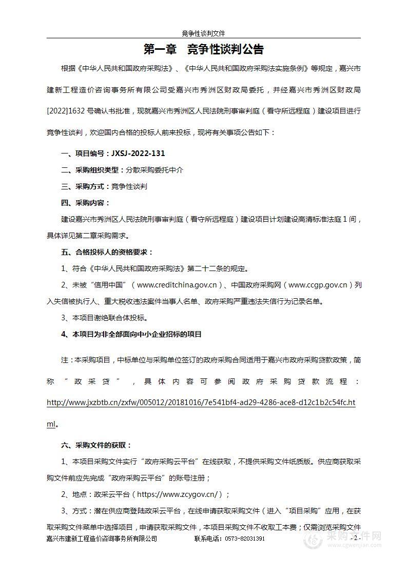 嘉兴市秀洲区人民法院刑事审判庭（看守所远程庭）建设项目