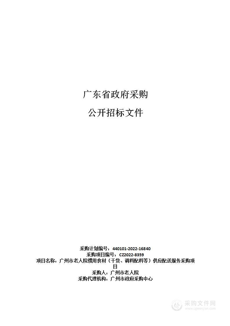 广州市老人院惯用食材（干货、调料配料等）供应配送服务采购项目