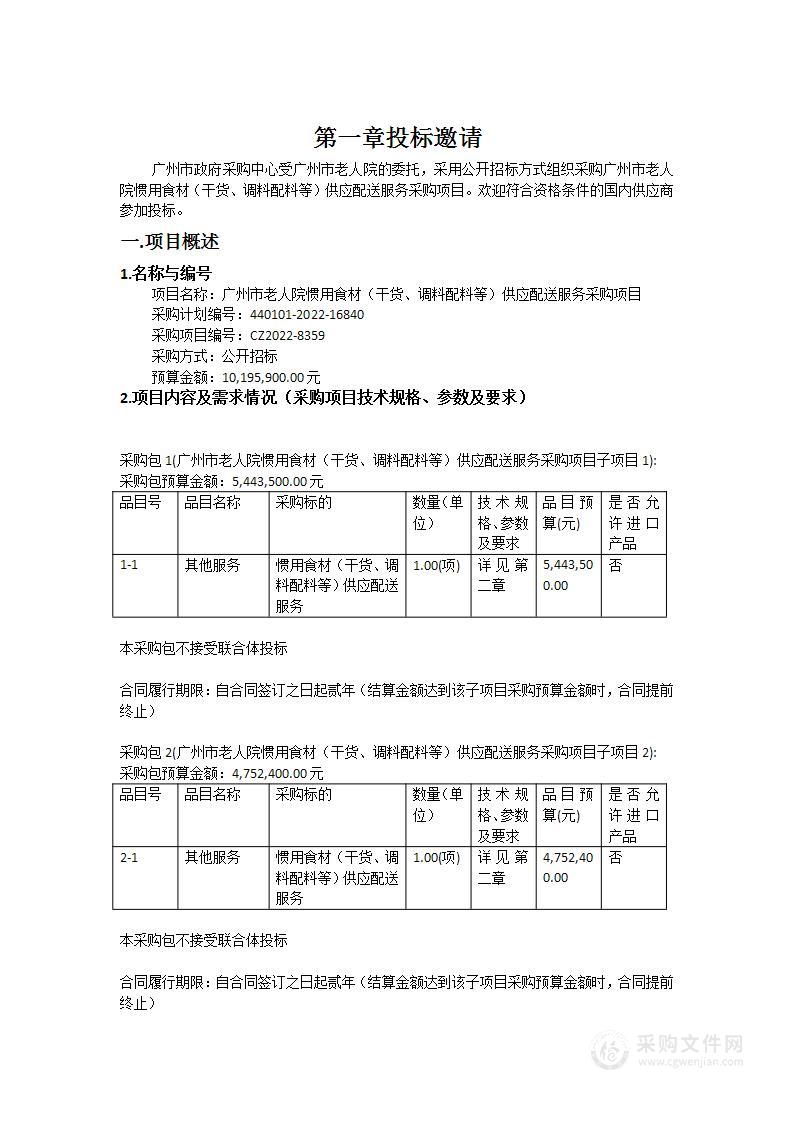 广州市老人院惯用食材（干货、调料配料等）供应配送服务采购项目