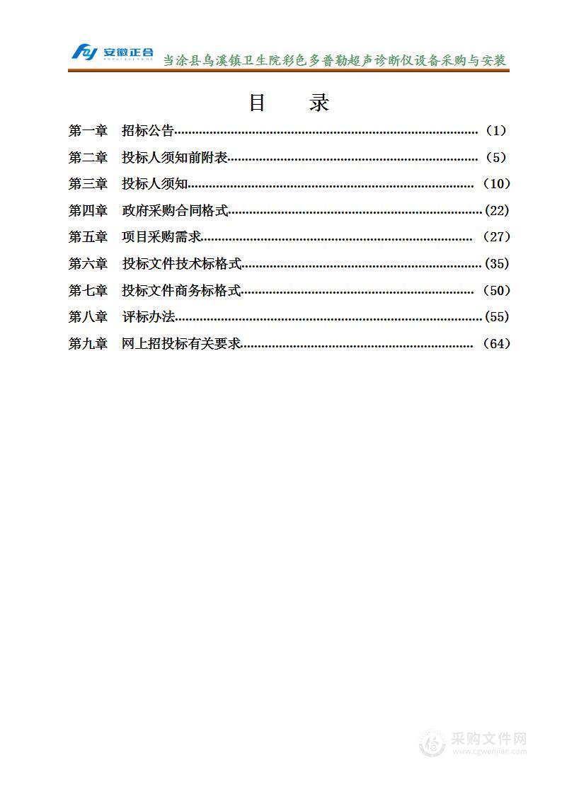 当涂县乌溪镇卫生院彩色多普勒超声诊断仪设备采购与安装