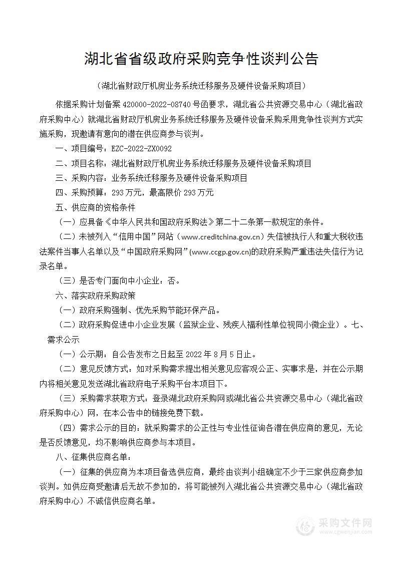 湖北省财政厅机房业务系统迁移服务及硬件设备采购项目