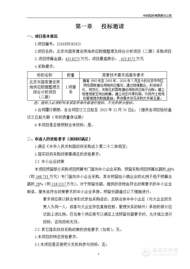 北京市国有建设用地供应数据整理及综合分析项目（二期）采购项目