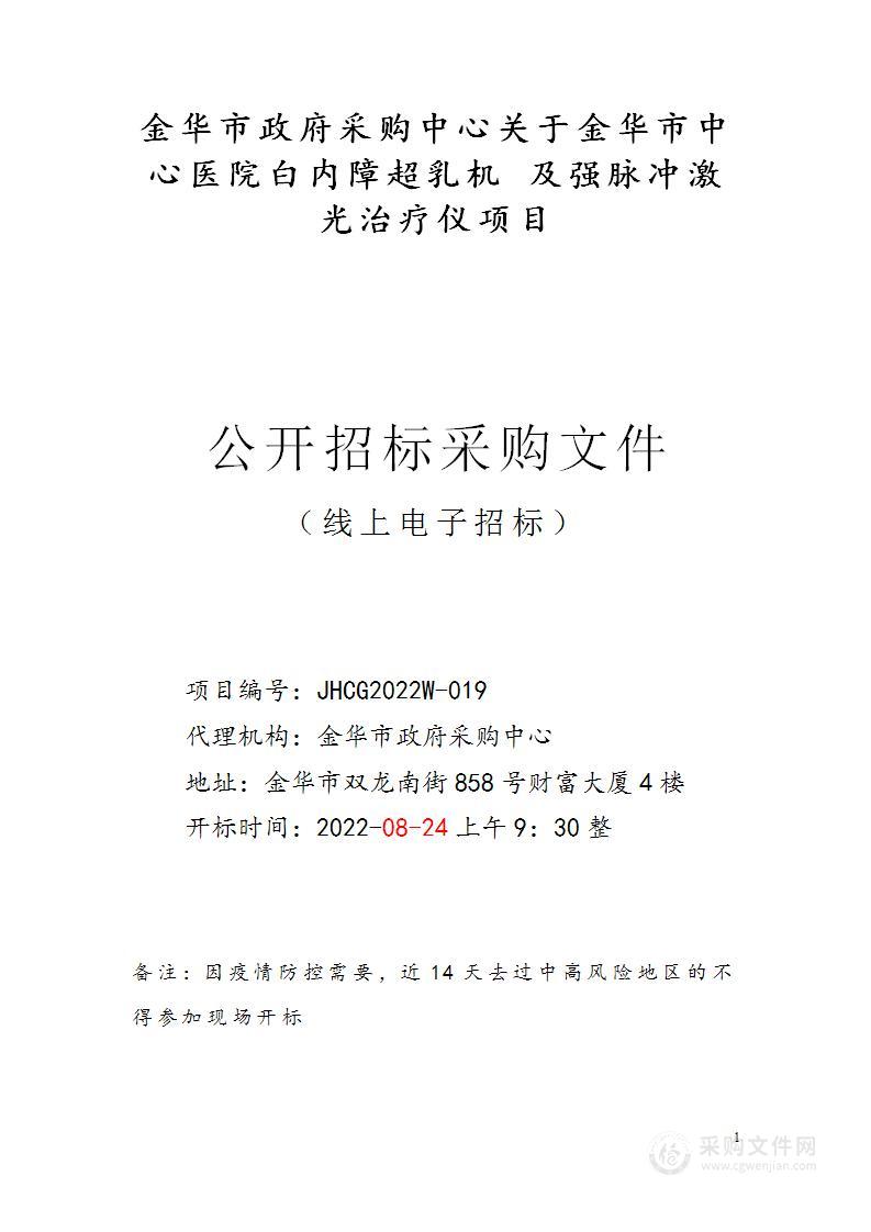 金华市中心医院白内障超乳机 及强脉冲激光治疗仪项目