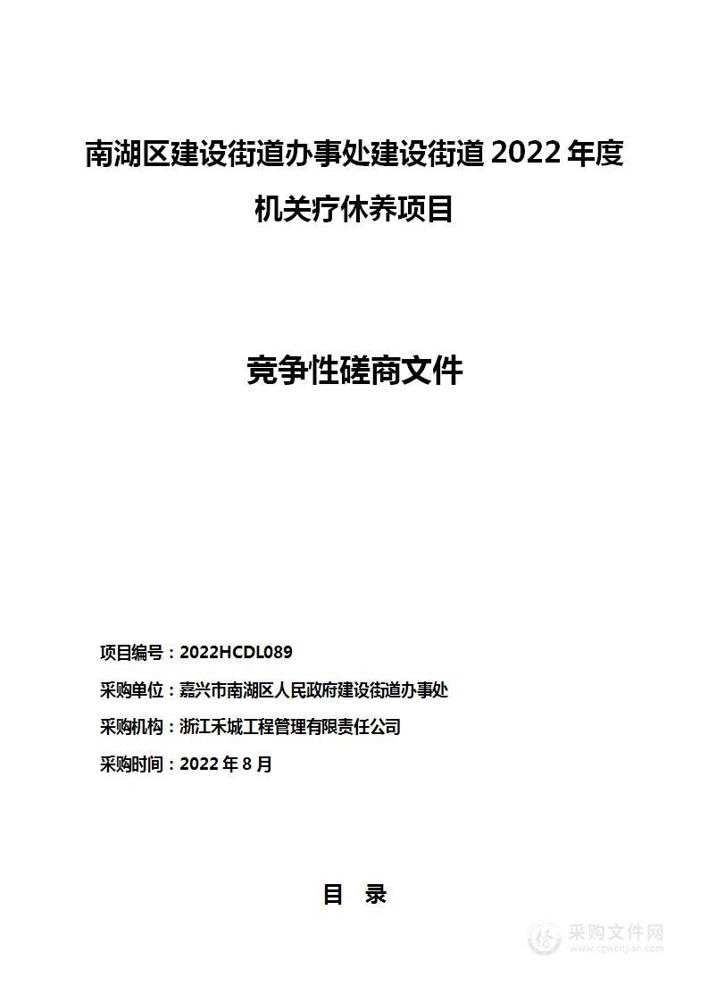 南湖区建设街道办事处建设街道2022年度机关疗休养项目