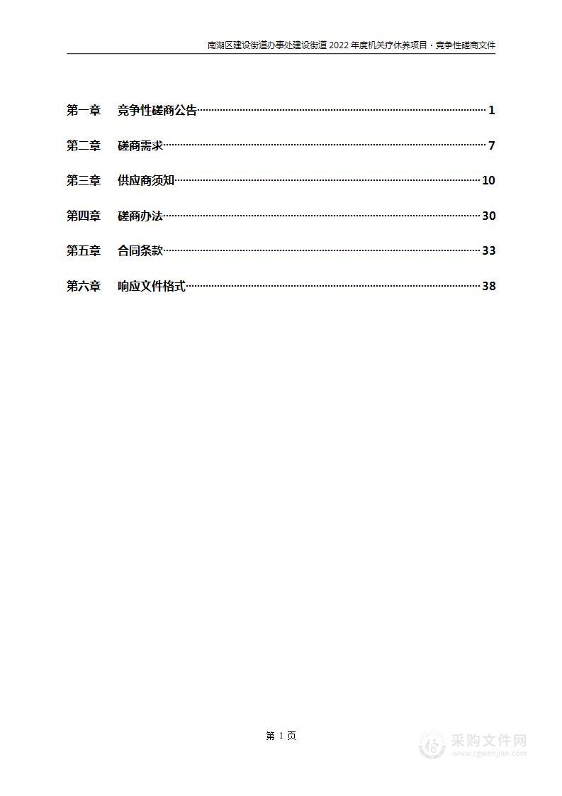 南湖区建设街道办事处建设街道2022年度机关疗休养项目