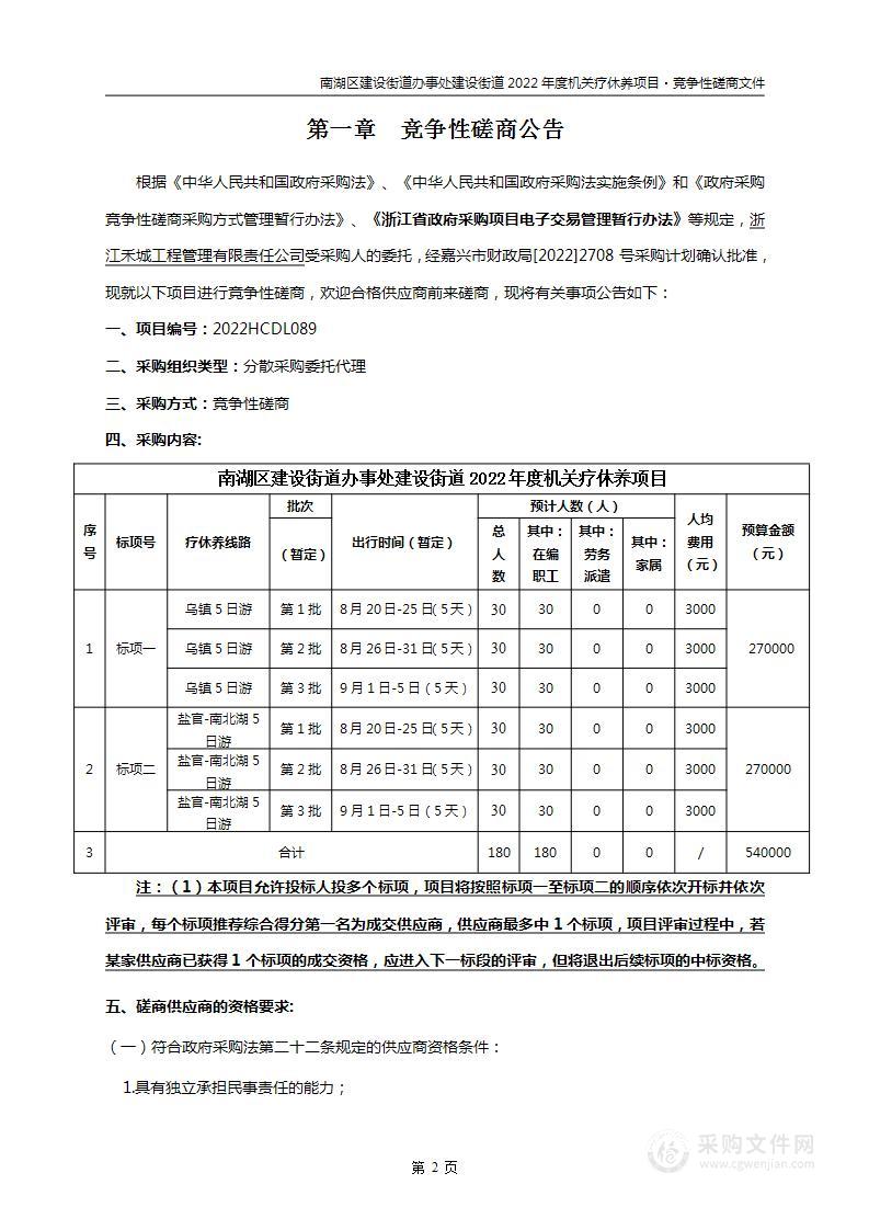 南湖区建设街道办事处建设街道2022年度机关疗休养项目