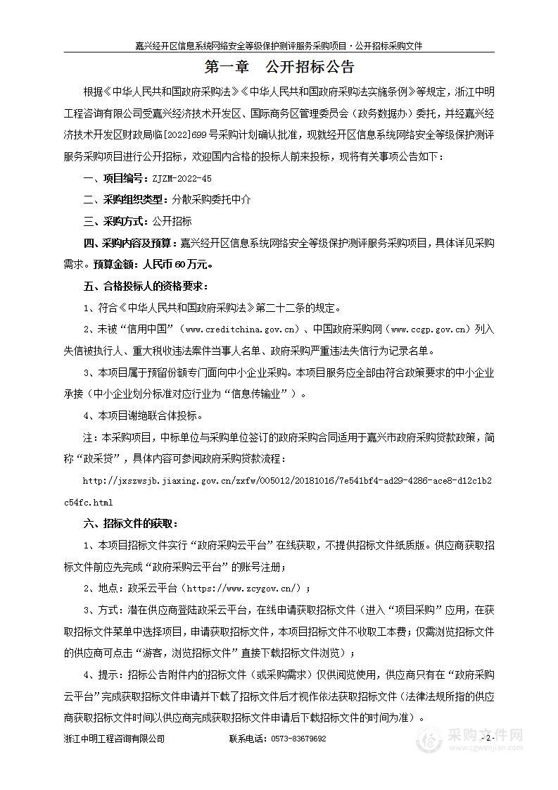 嘉兴经开区信息系统网络安全等级保护测评服务采购项目