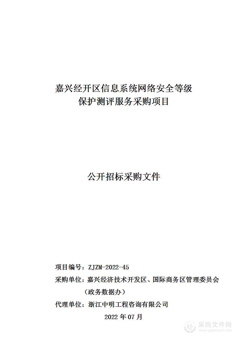 嘉兴经开区信息系统网络安全等级保护测评服务采购项目