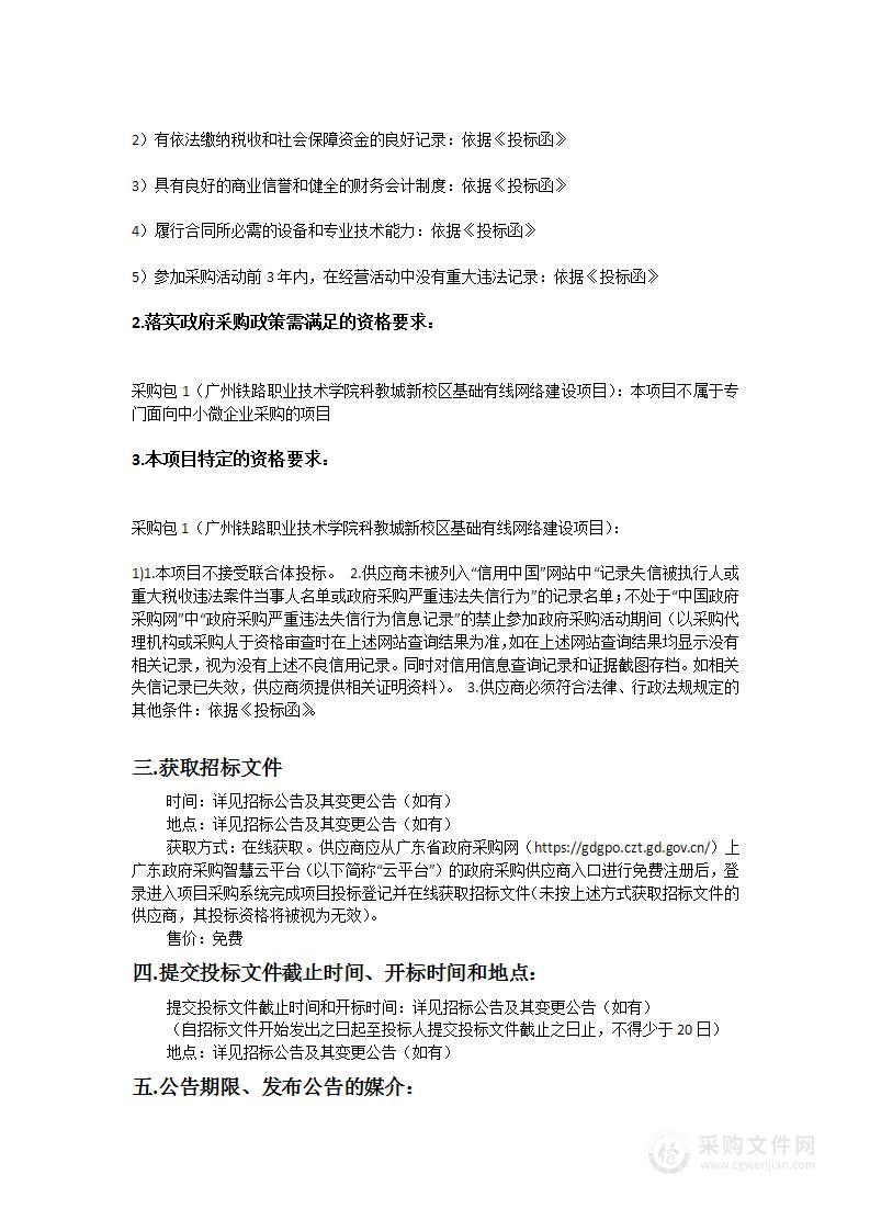 广州铁路职业技术学院科教城新校区基础有线网络建设项目