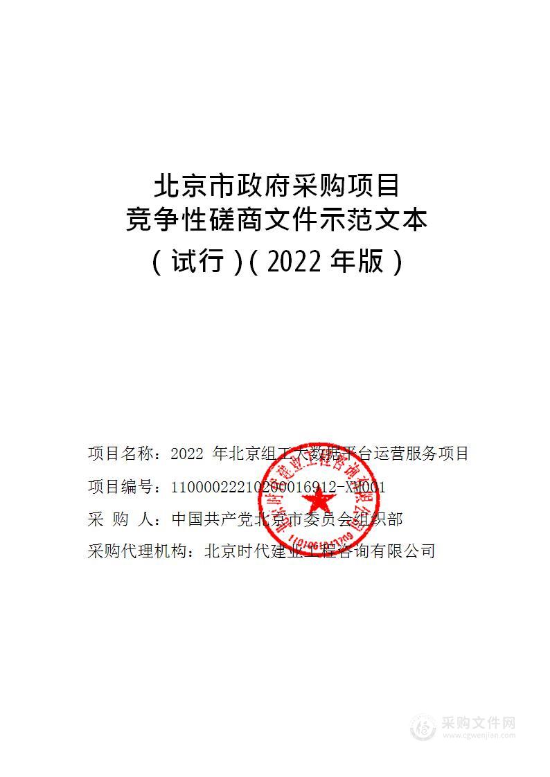 2022年北京组工大数据平台运营服务项目