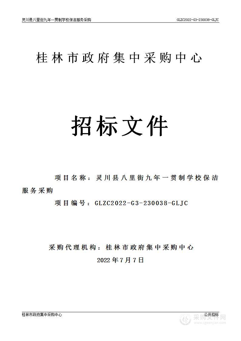 灵川县八里街九年一贯制学校保洁服务采购