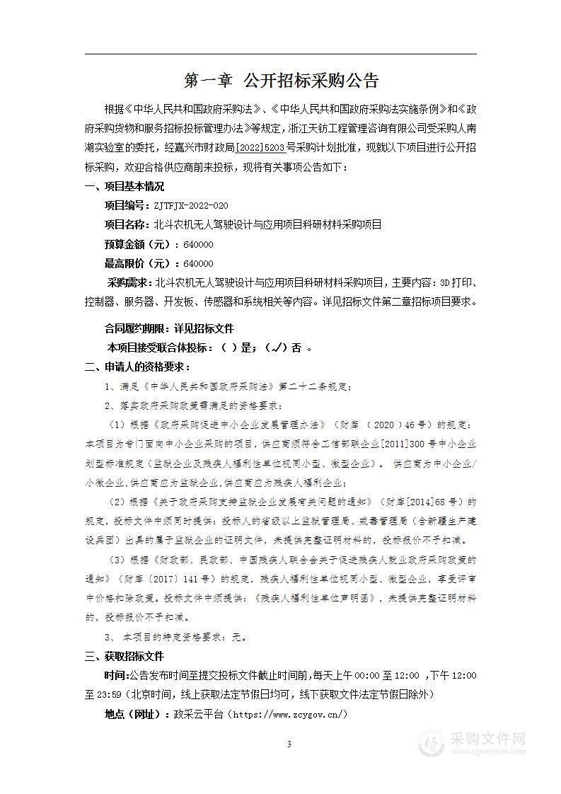 北斗农机无人驾驶设计与应用项目科研材料采购项目