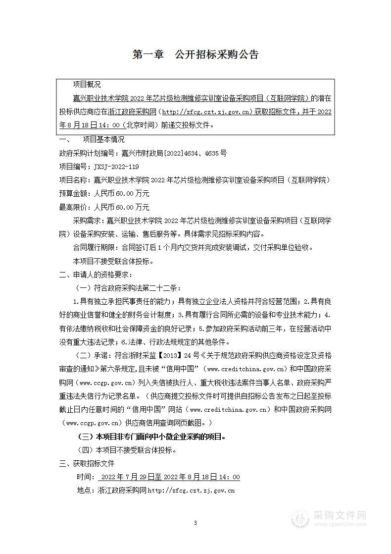 嘉兴职业技术学院2022年芯片级检测维修实训室设备采购项目（互联网学院）