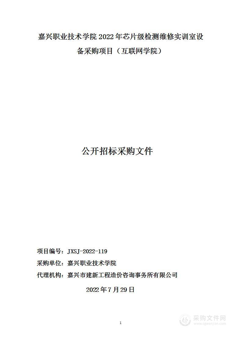 嘉兴职业技术学院2022年芯片级检测维修实训室设备采购项目（互联网学院）