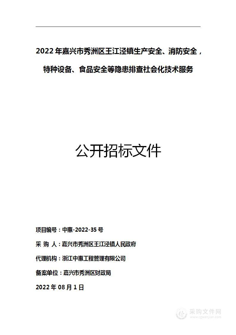 2022年嘉兴市秀洲区王江泾镇生产安全、消防安全，特种设备、食品安全等隐患排查社会化技术服务