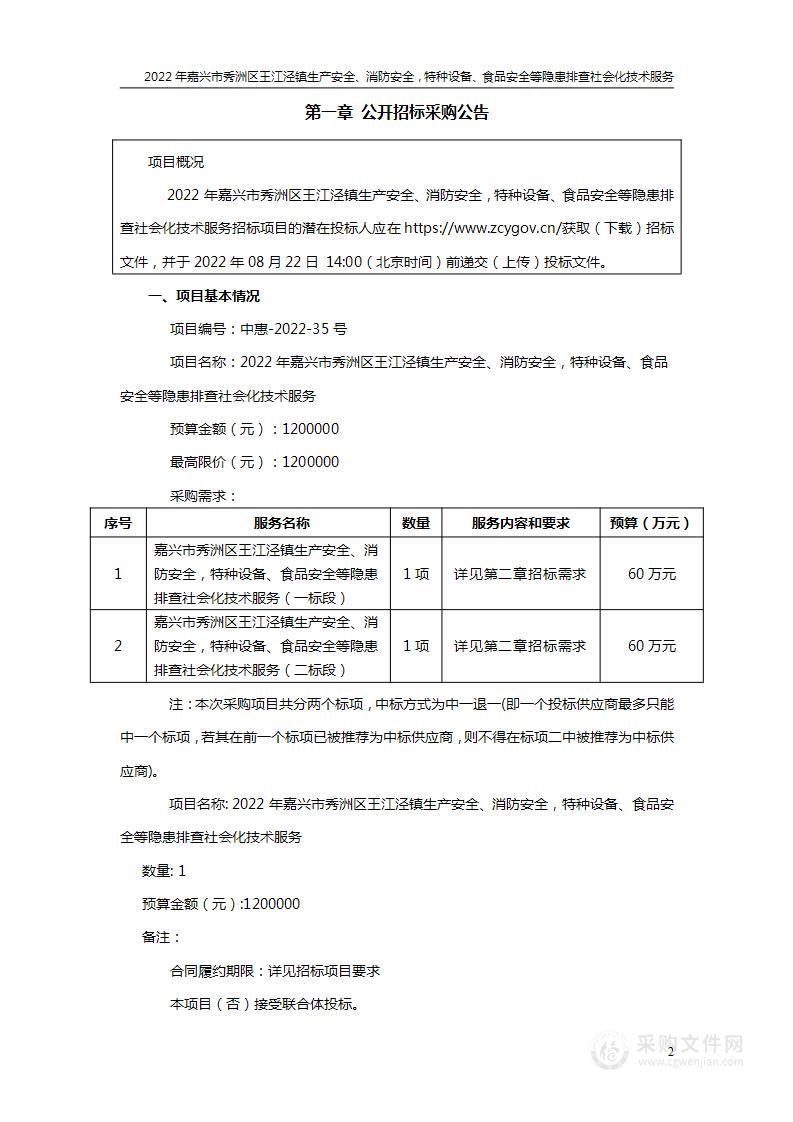 2022年嘉兴市秀洲区王江泾镇生产安全、消防安全，特种设备、食品安全等隐患排查社会化技术服务