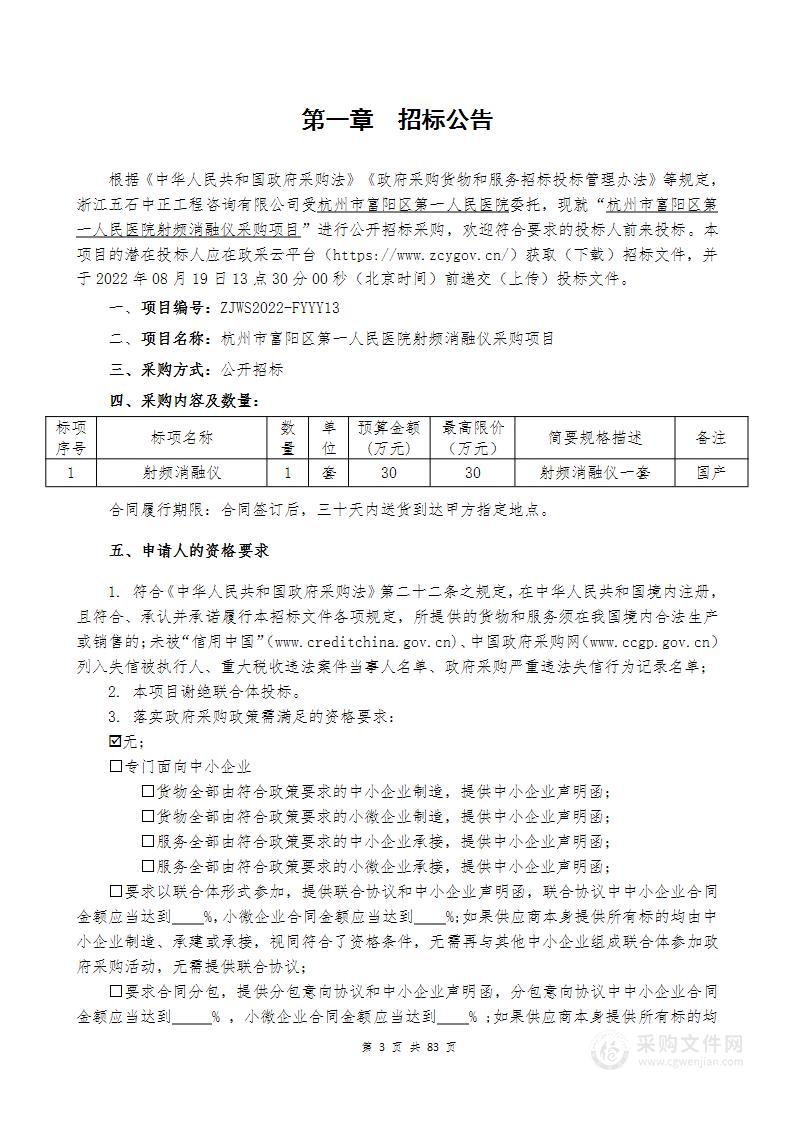 杭州市富阳区第一人民医院射频消融仪采购项目