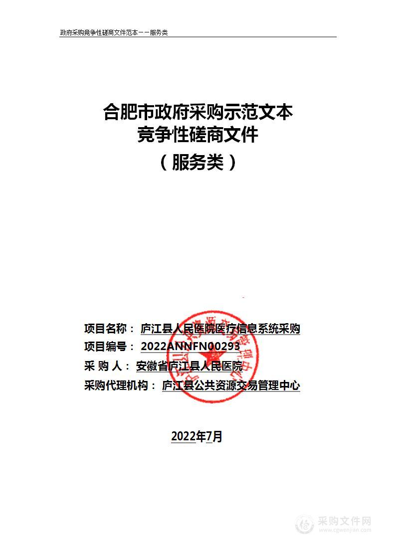 庐江县人民医院医疗信息系统采购