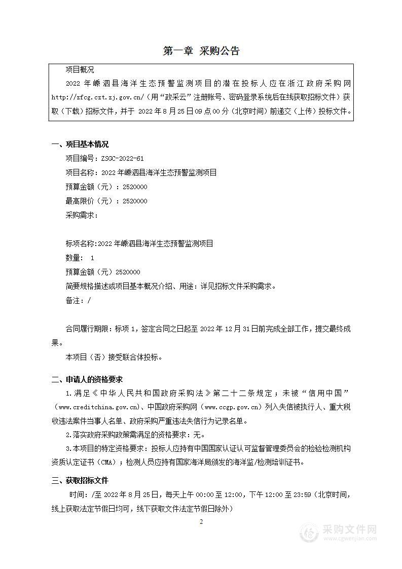 2022年嵊泗县海洋生态预警监测项目