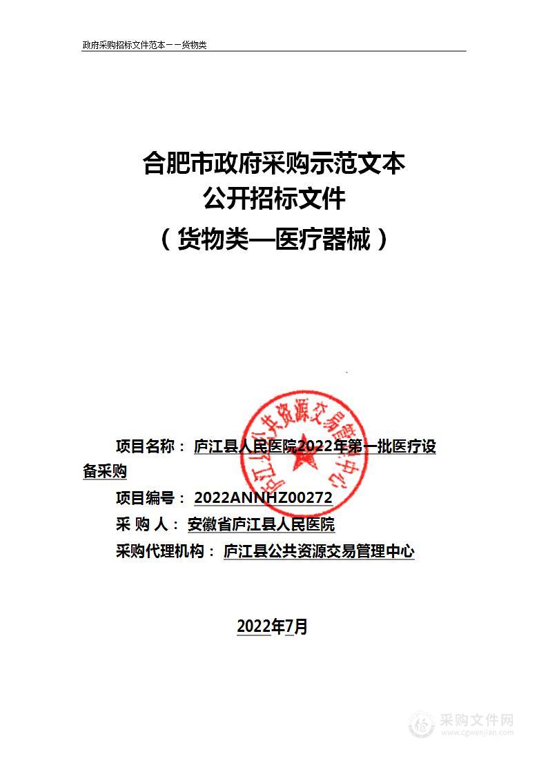 庐江县人民医院2022 年第一批医疗设备采购