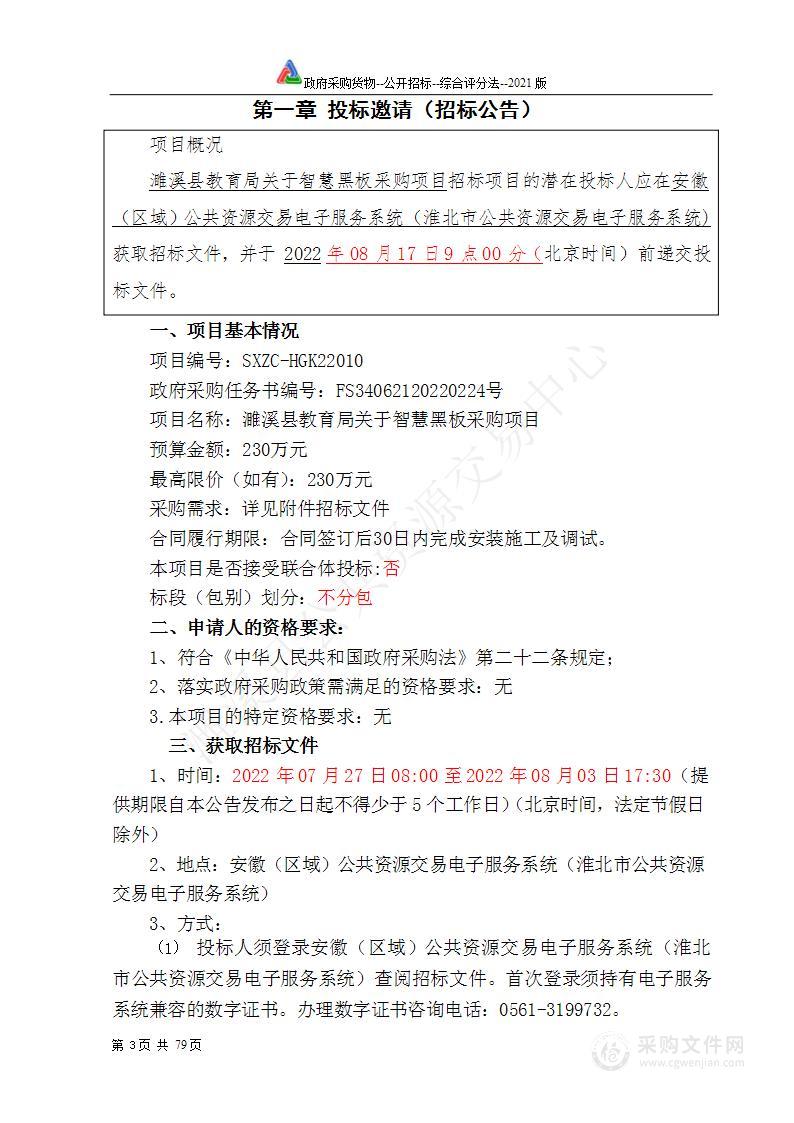 濉溪县教育局关于智慧黑板采购项目