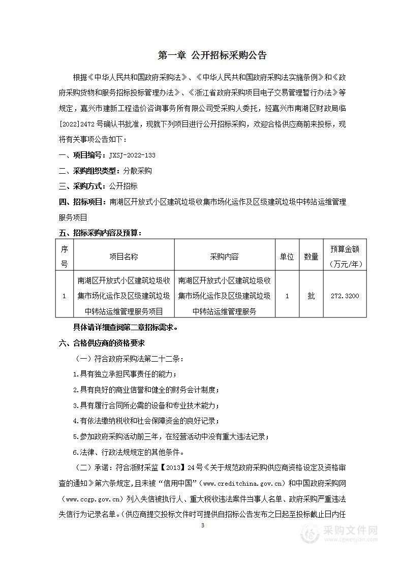 嘉兴市南湖区住房和城乡建设局南湖区开放式小区建筑垃圾收集市场化运作及区级建筑垃圾中转站运维管理服务项目