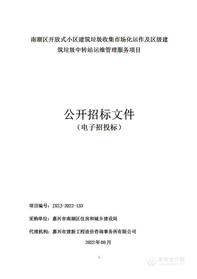 嘉兴市南湖区住房和城乡建设局南湖区开放式小区建筑垃圾收集市场化运作及区级建筑垃圾中转站运维管理服务项目