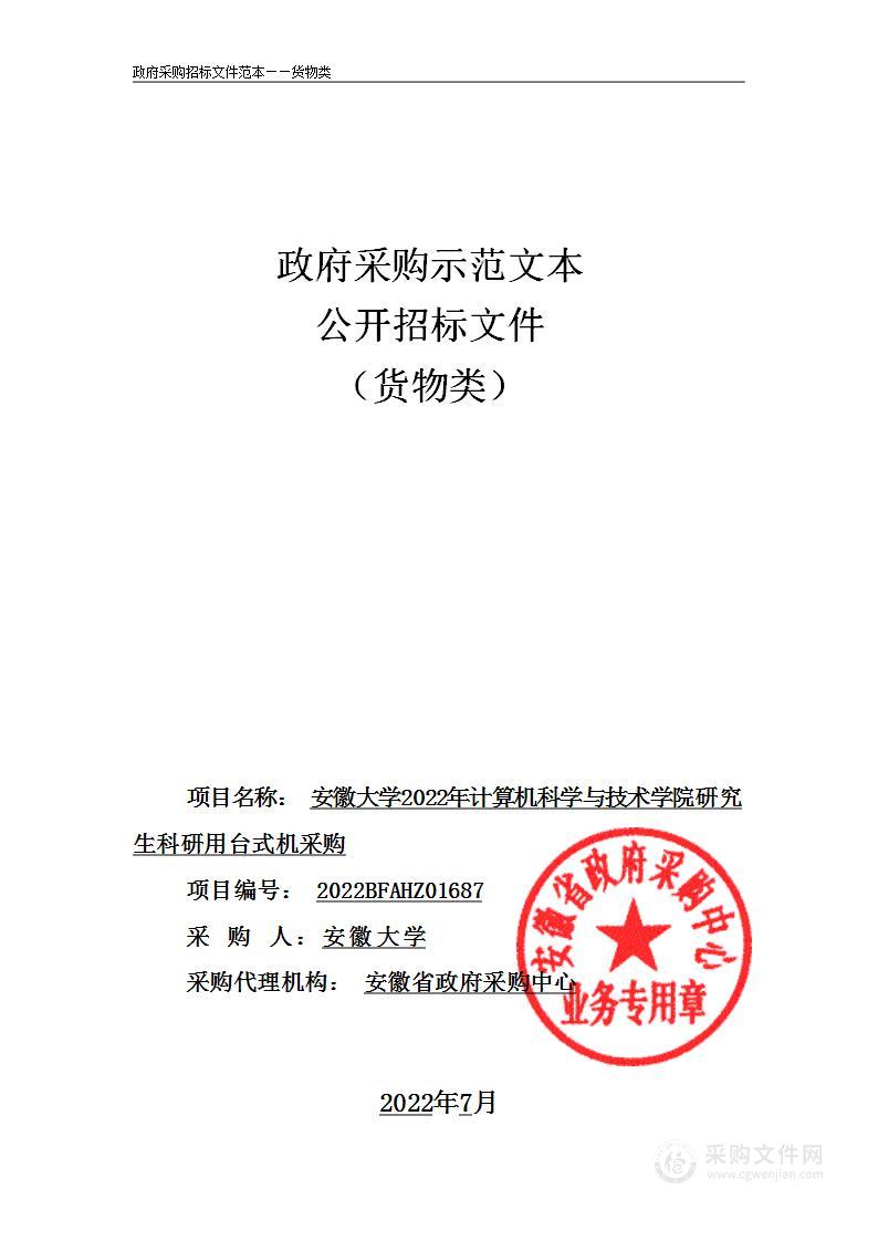 安徽大学2022年计算机科学与技术学院研究生科研用台式机采购