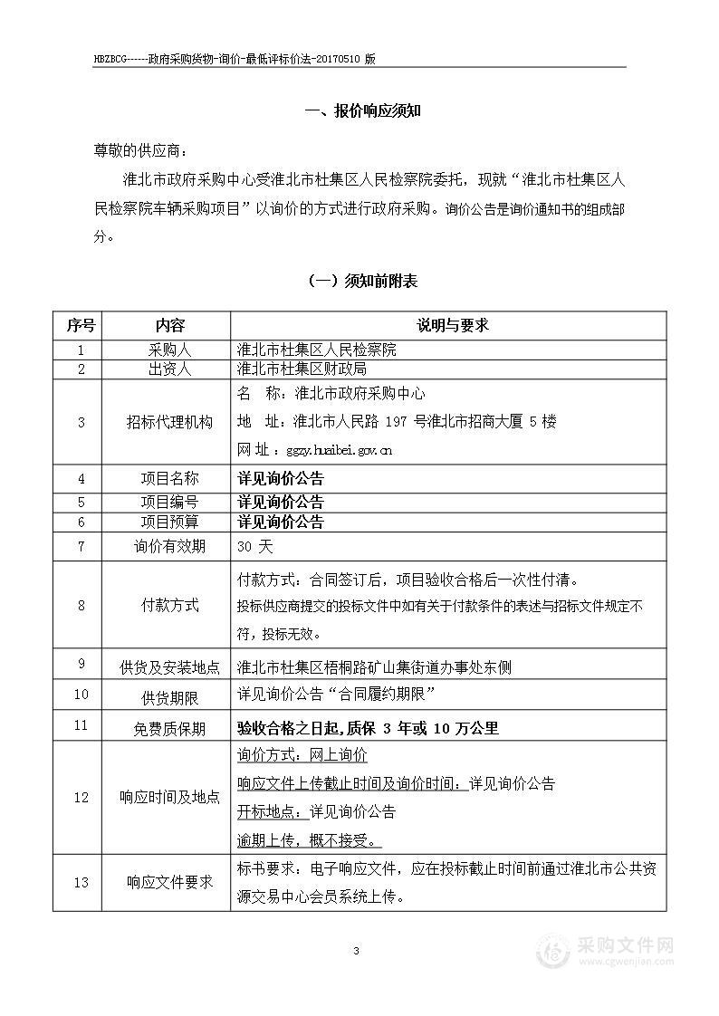 淮北市杜集区人民检察院车辆采购项目