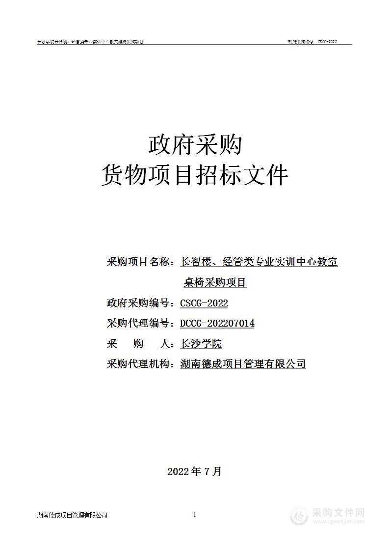 长智楼、经管类专业实训中心教室桌椅采购