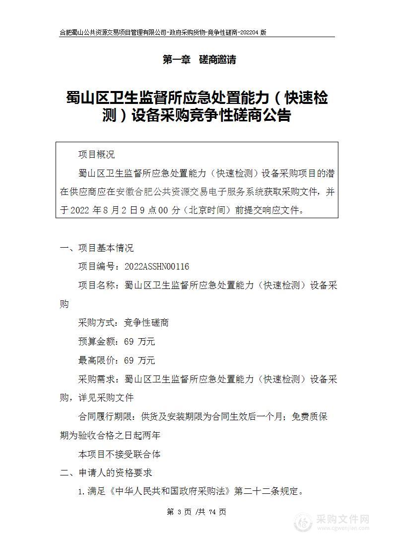 蜀山区卫生监督所应急处置能力（快速检测）设备采购