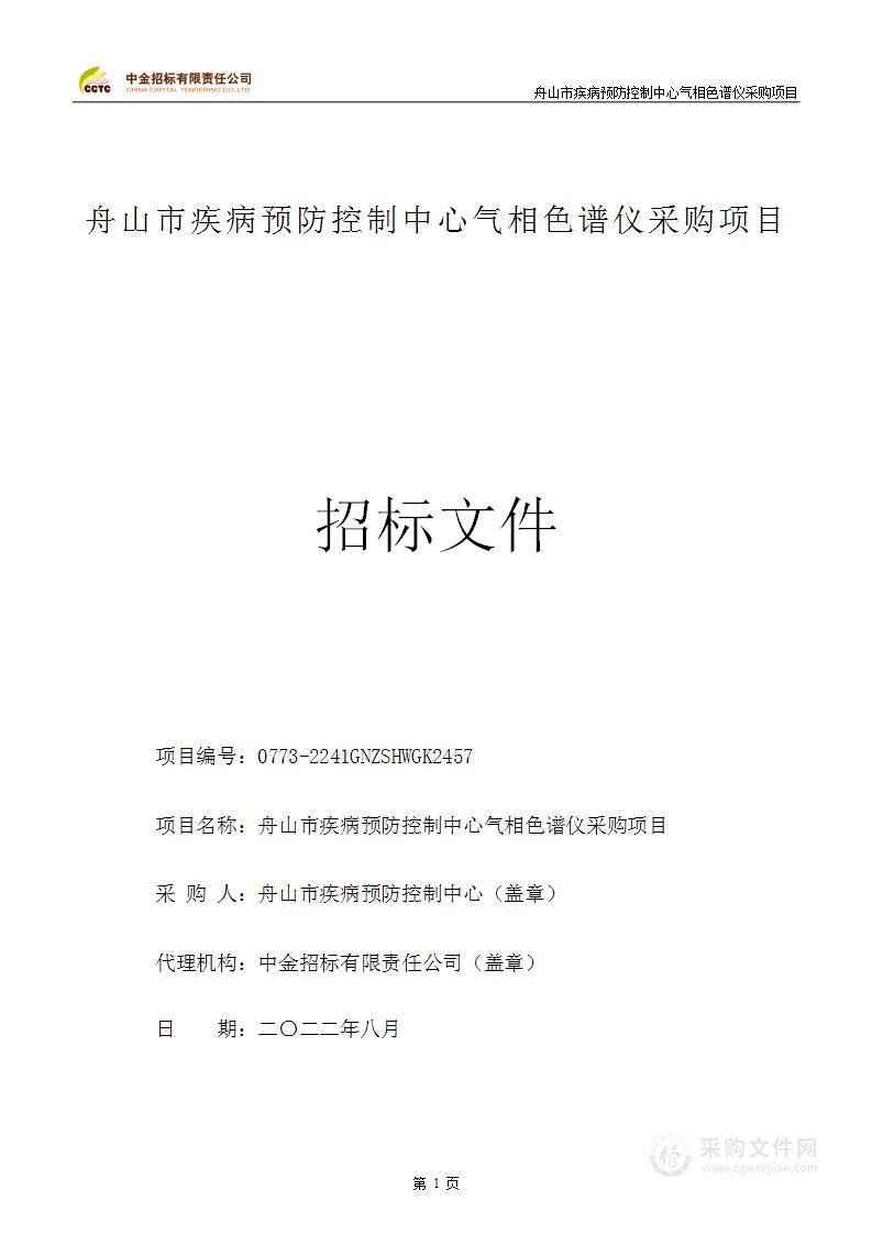 舟山市疾病预防控制中心气相色谱仪采购项目