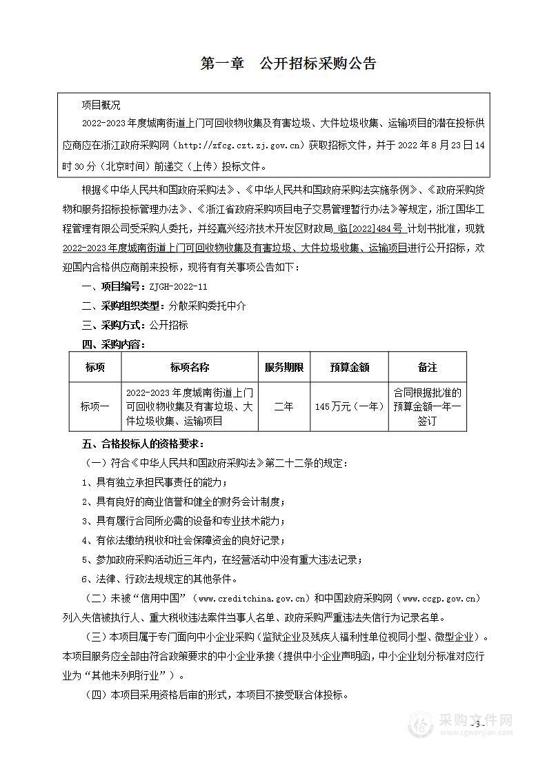 2022-2023年度城南街道上门可回收物收集及有害垃圾、大件垃圾收集、运输项目