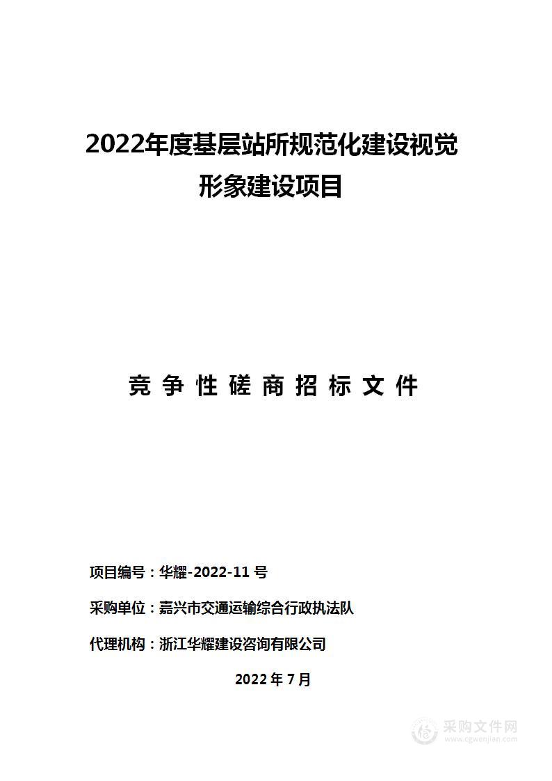 2022年度基层站所规范化建设视觉形象建设项目