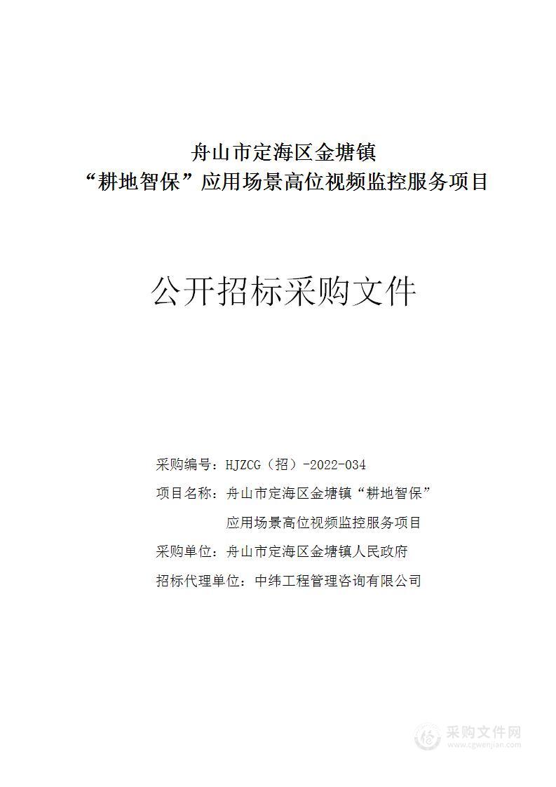 舟山市定海区金塘镇“耕地智保”应用场景高位视频监控服务项目