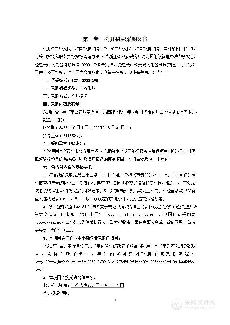 嘉兴市公安局南湖区分局自建七期三年视频监控维保项目