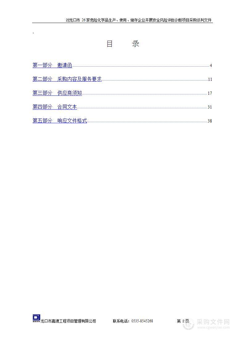 对龙口市26家危险化学品生产、使用、储存企业开展安全风险评估诊断项目采购