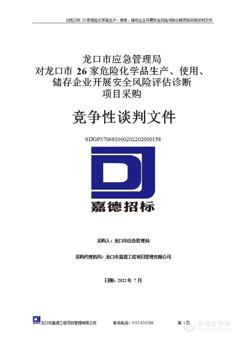 对龙口市26家危险化学品生产、使用、储存企业开展安全风险评估诊断项目采购