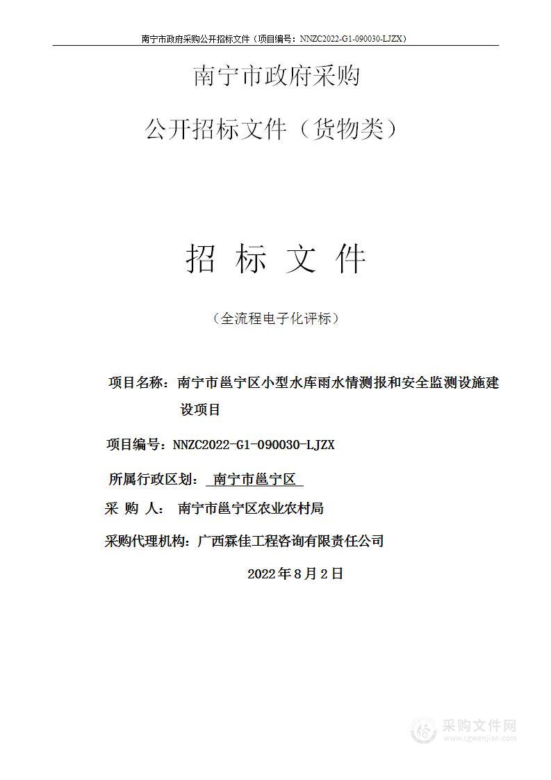 南宁市邕宁区小型水库雨水情测报和安全监测设施建设项目