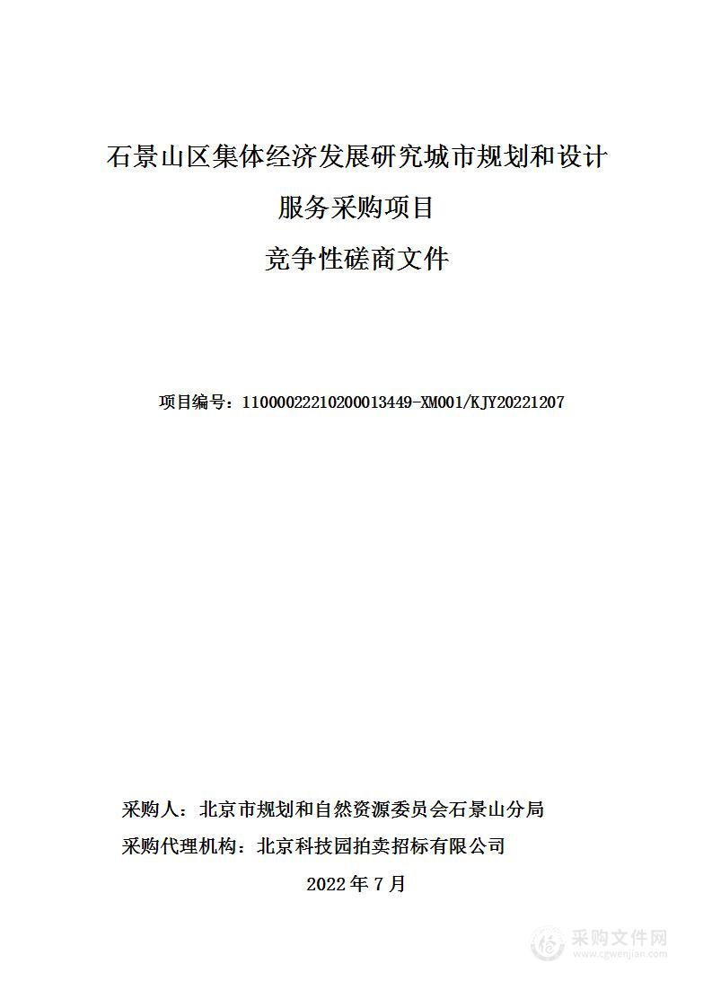 石景山区集体经济发展研究城市规划和设计服务采购项目