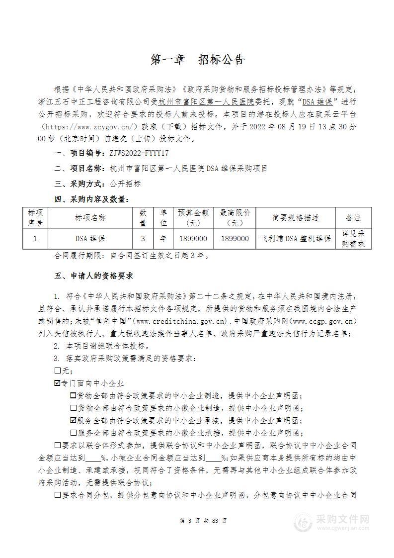 杭州市富阳区第一人民医院DSA维保采购项目