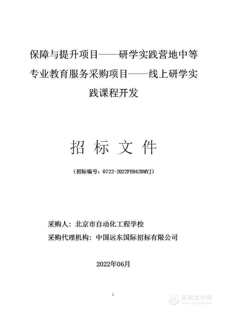 保障与提升项目——研学实践营地中等专业教育服务采购项目——线上研学实践课程开发