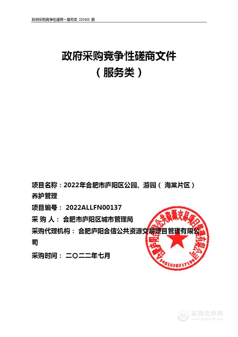 2022年合肥市庐阳区公园、游园（海棠片区）养护管理