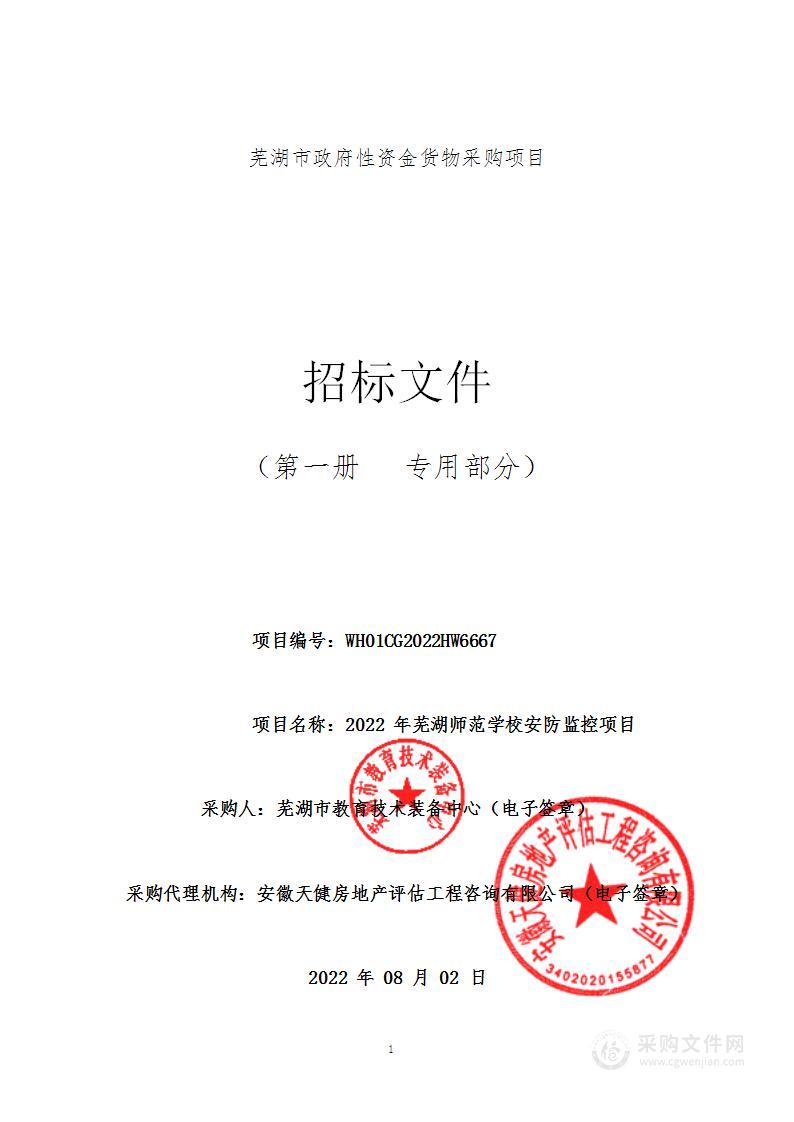 2022年芜湖师范学校安防监控项目